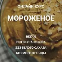 Мороженое