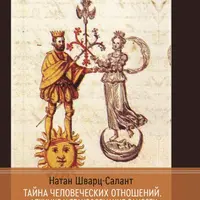 Тайна человеческих отношений. Алхимия и трансформация Самости
