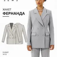 Жакет Фернанда