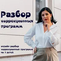 Разбор коррекционных программ