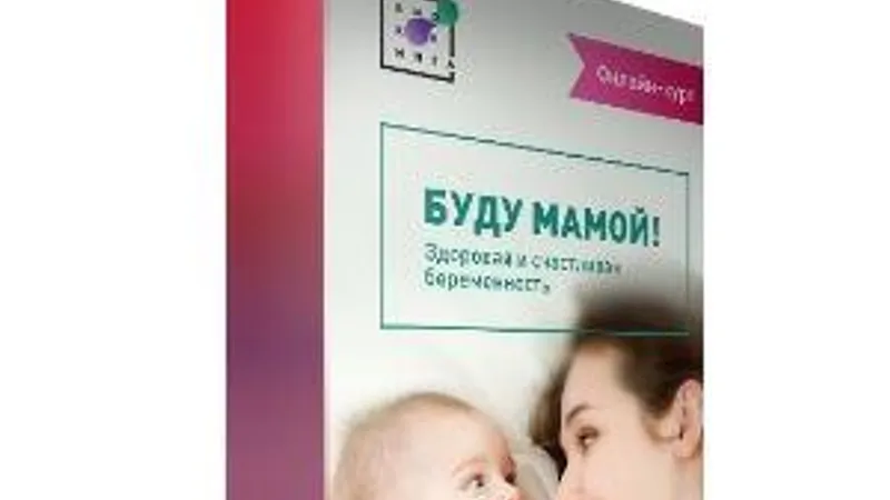Буду мамой! Здоровая и счастливая беременность