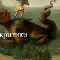Творцы и критики либерализма