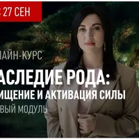 Наследие рода. Модуль 1