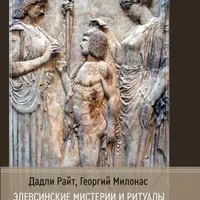 Элевсинские мистерии и ритуалы