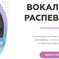 Вокальные распевки 2.0