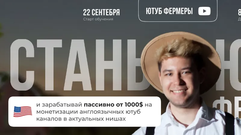 Стань Ютуб Фермером