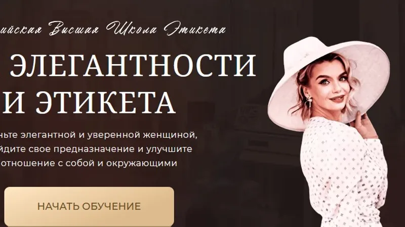 Курс элегантности и этикета