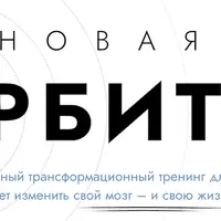 Новая Орбита 3.0. Измени свой мозг и свою жизнь