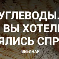 Углеводы. Все что вы хотели знать, но боялись спросить
