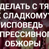 Что делать с тягой к сладкому? Исповедь депрессивного обжоры