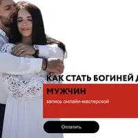 Как стать богиней для мира мужчин