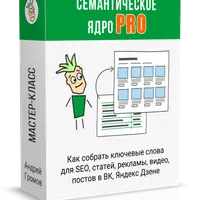 Как собрать семантическое ядро