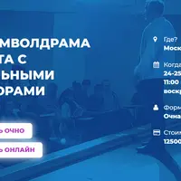 ИНП-символдрама и работа с визуальными метафорами