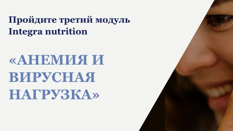 Анемия и вирусная нагрузка, Integra Nutrition 3 модуль