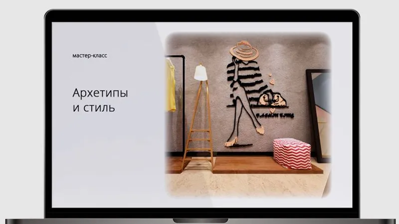 Архетипы и стиль