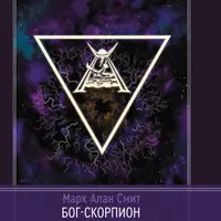 Бог-Скорпион. Трезубец колдовства