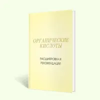 Органические кислоты. Расшифровка и рекомендации