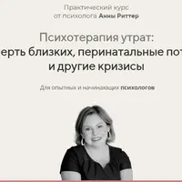 Психотерапия утрат: смерть близких, перинатальные потери и другие кризисы