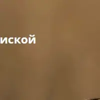 Обольщение перепиской и голосом