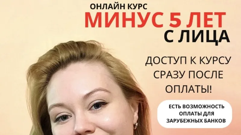 Минус 5 лет с лица