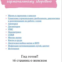 Гид по женскому гормональному здоровью