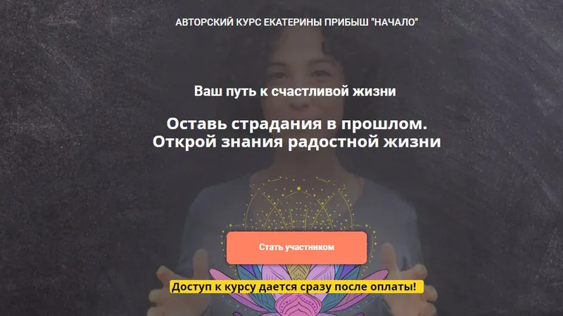Начало: ваш путь к счастливой жизни