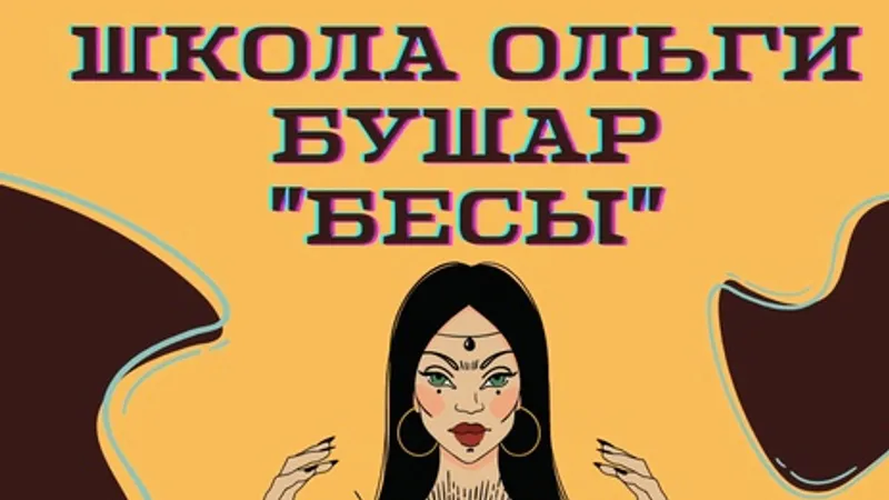Школа Бесы. Теория и практика