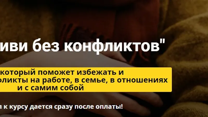 Курс Живи без конфликтов