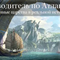 Путеводитель по Атлантиде