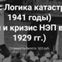 Правый уклон и кризис НЭП в СССР (1928-1929 гг.)