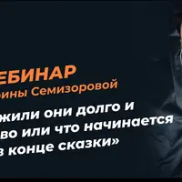 И жили они долго и счастливо или что начинается в конце сказки