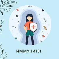 Иммунитет и траволечение