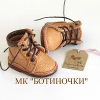 МК Ботиночки