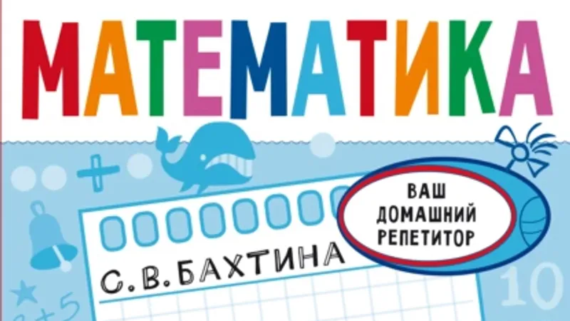 Математика. Задачи. Числа и фигуры; Русский язык. Слово и предложение. Звуки и буквы. 1 класс