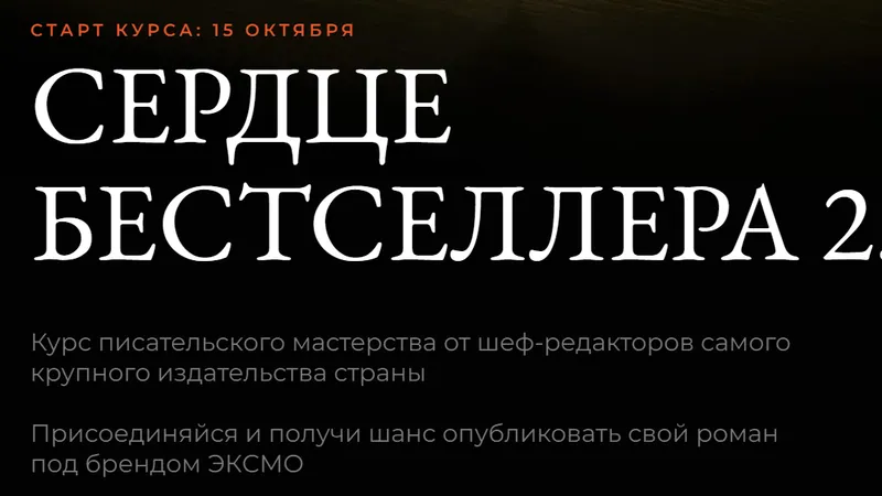 Сердце бестселлера 2.0