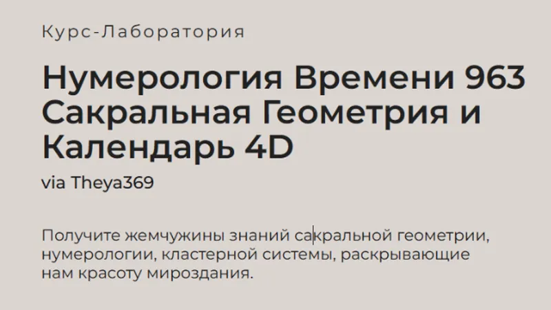 Нумерология времени 963. Сакральная геометрия и календарь 4D