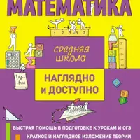 Наглядно и доступно. Средняя школа: Математика, Русский язык, Физика, Биология