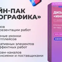 Дизайн-Пак "Инфографика"