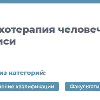 Психотерапия человеческой жизни