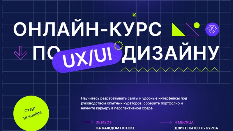 Онлайн-курс UX/UI по дизайну