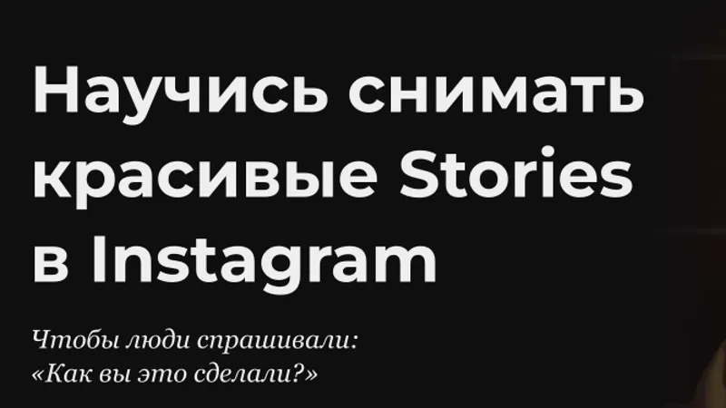 Научиcь снимать красивые Stories в Instagram