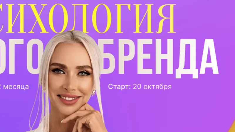 Психология личного бренда