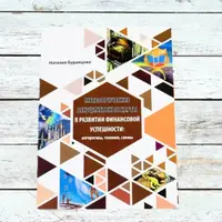 МАК в развитии финансовой успешности