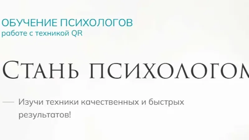Обучение психологов 2 ступень. Техника Quick Results QR