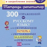 300 упражнений по русскому языку для исправления почерка 1-4 классы