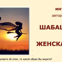 Шабаш ведьм или Женская доля