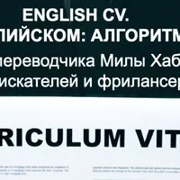 Резюме на английском: алгоритм и тонкости