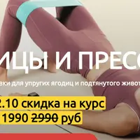 Ягодицы и пресс