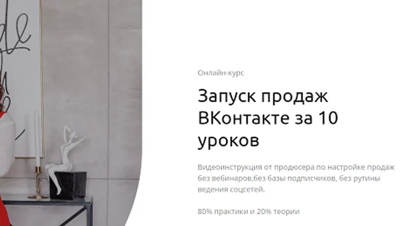 Запуск продаж ВКонтакте за 10 уроков