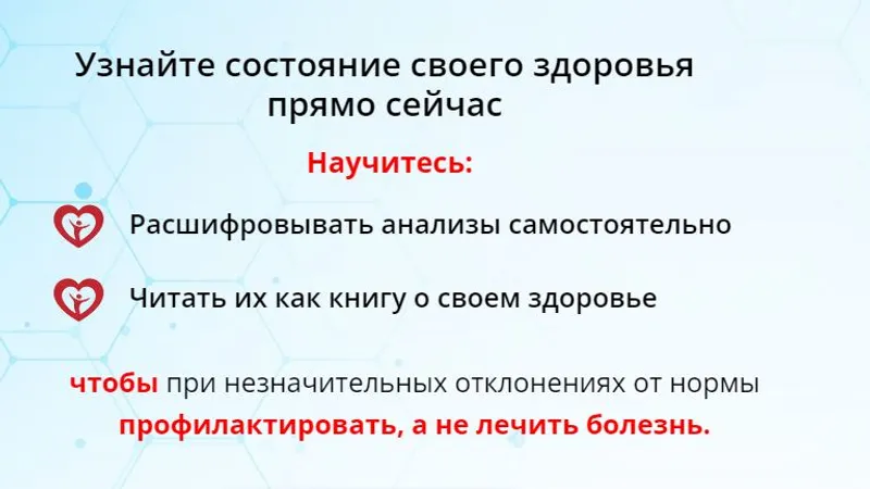 Код здоровья: Расшифровка лабораторных анализов